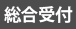 総合受付
