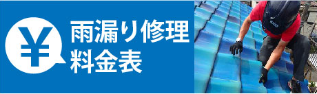 雨漏り修理料金表