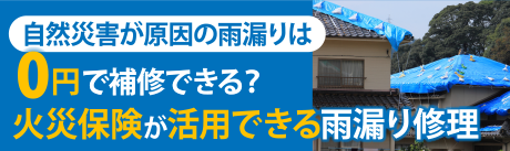 0円で補修できる？火災保険が活用できる雨漏り修理