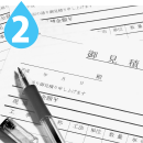 失敗しないための正しい見積もりの取り方