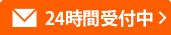 メールでの問合せは24時間受付中