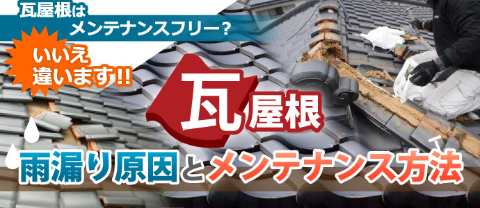 瓦屋根の雨漏り原因とメンテナンス方法
