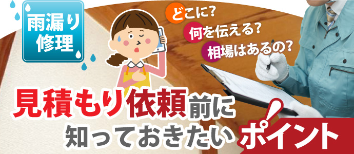 雨漏り修理見積もり依頼前に知っておきたいポイント
