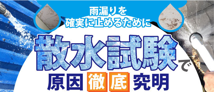 散水試験で雨漏り原因徹底究明