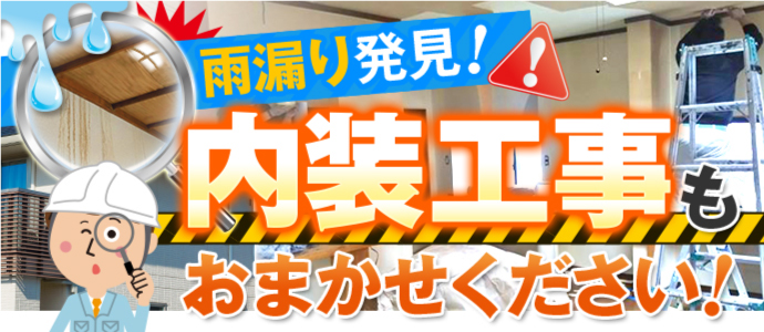 雨漏り発見、内装工事もお任せ下さい
