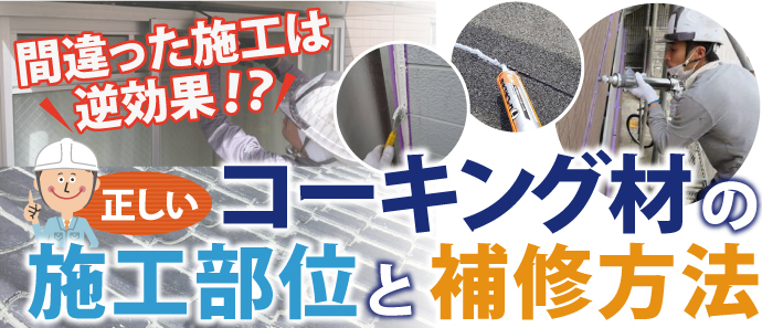 雨漏り補修における正しいコーキング材の使い方