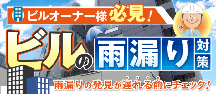 ビルオーナー様必見、ビルの雨漏り対策 ビルオーナー様必見、ビルの雨漏り対策