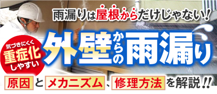気づきにくく重症化しやすい、外壁からの雨漏り 気づきにくく重症化しやすい、外壁からの雨漏り