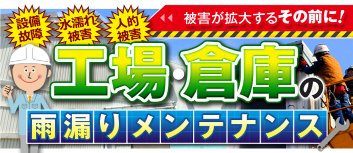 工場倉庫雨漏りメンテナンス