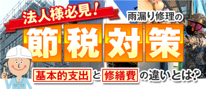 法人様必見!雨漏り修理の節税対策 法人様必見!雨漏り修理の節税対策
