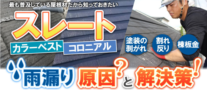 スレート屋根の雨漏り原因と修理方法