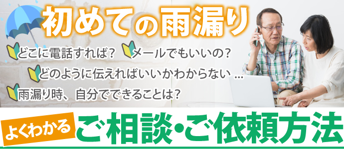 雨漏り修理初めてのご依頼、ご相談