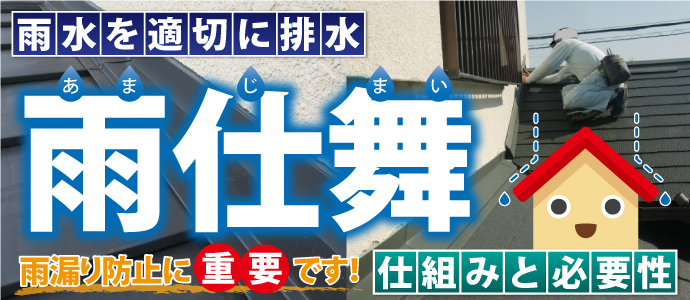 雨仕舞の仕組みと必要性