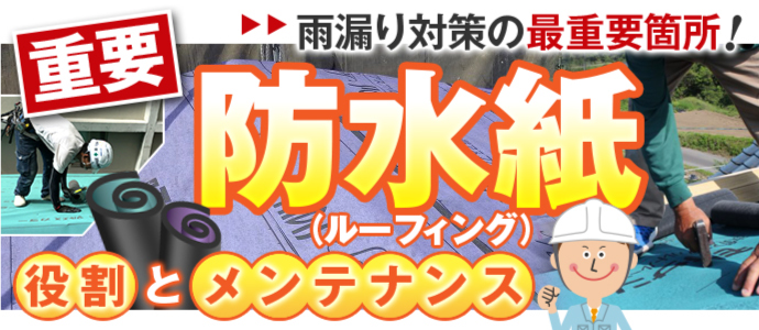 重要な防水紙の役割とメンテナンス 重要な防水紙の役割とメンテナンス