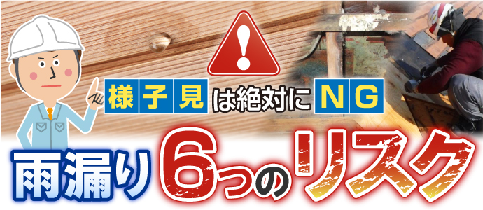 様子見は全体にNG!雨漏り６つのリスク