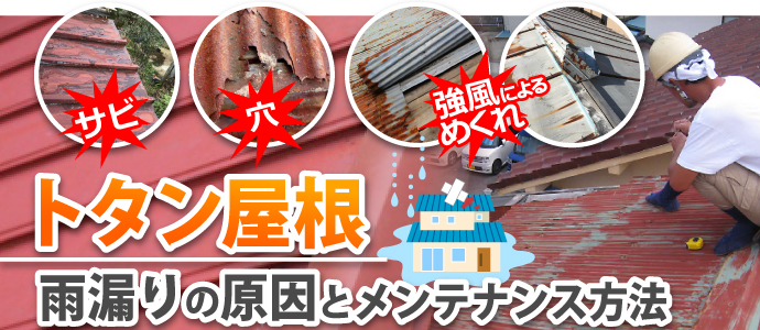 トタン屋根の雨漏り原因とメンテナンス方法