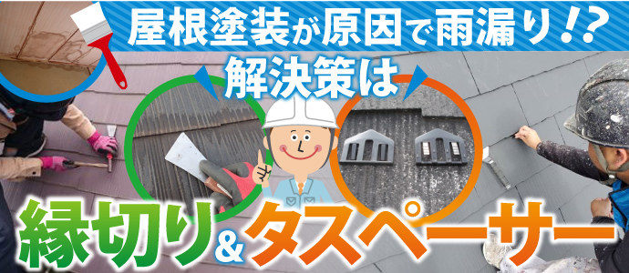 縁切りとタスペーサー