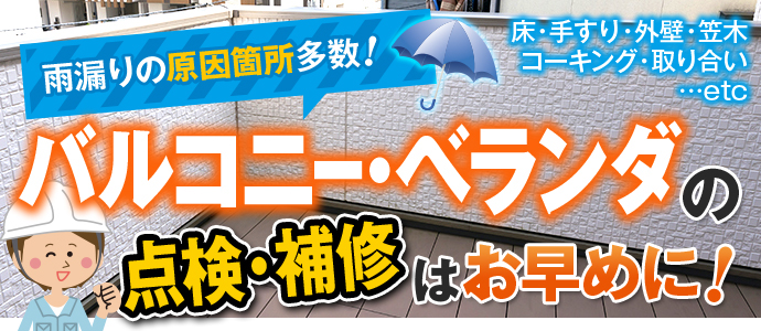 バルコニー・ベランダの点検・補修はお早めに
