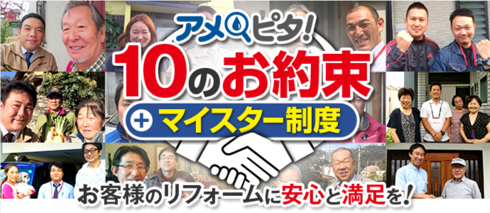 アメピタ10のお約束+マイスター制度 アメピタ10のお約束+マイスター制度