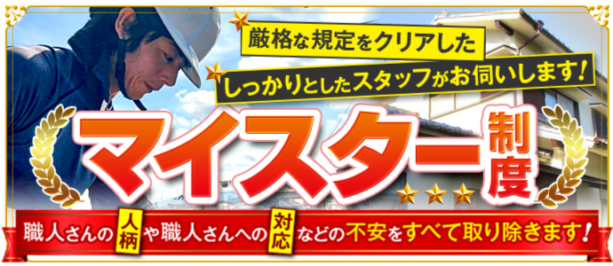 しっかりとしたスタッフがお伺いします、マイスター制度