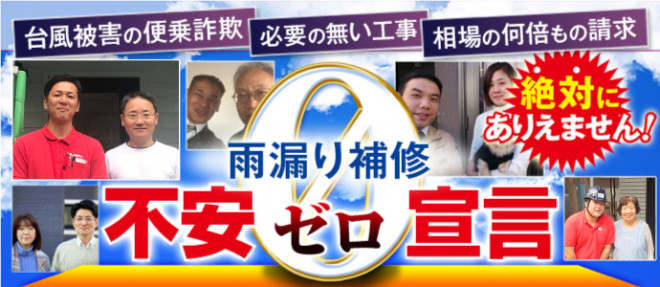 雨漏り補修不安ゼロ宣言 雨漏り補修不安ゼロ宣言