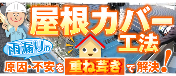 屋根カバー工法で雨漏りの原因・不安を解決