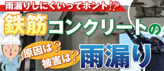 鉄筋コンクリートの雨漏り
