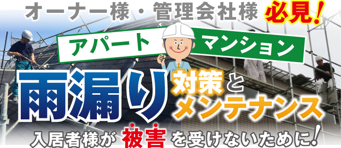 オーナー様・管理会社様必見！アパート、マンション雨漏り対策とメンテナンス　入居者様が被害を受けないために！