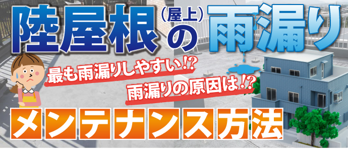 陸屋根（屋上）の雨漏りメンテナンス方法