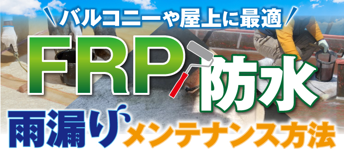 バルコニーや屋上に最適　FRP防水　雨漏りメンテナンス方法
