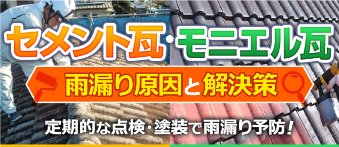 セメント瓦・モニエル瓦の雨漏り原因と解決策