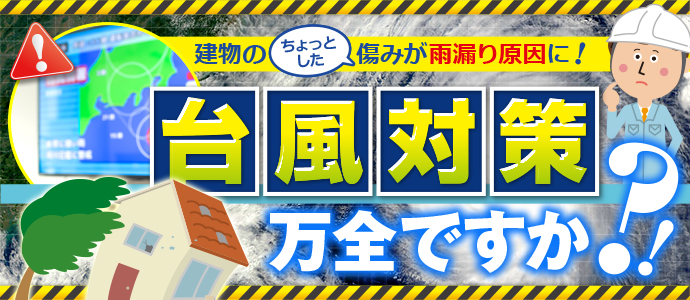 台風対策万全ですか？