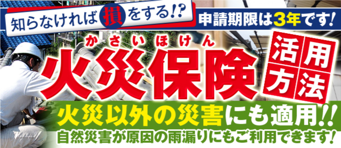 火災保険活用方法