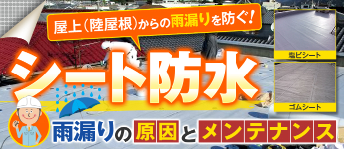 陸屋根からの雨漏りを防ぐシート防水