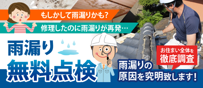 雨漏り無料点検・調査で雨漏りの原因を究明いたします