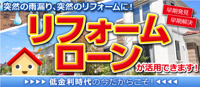 突然の雨漏りにリフォームローンが活用できます！