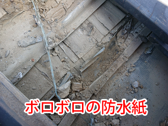 ボロボロの防水紙