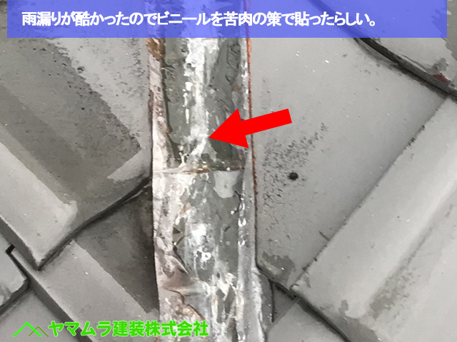 05名古屋市中区　谷樋交換　雨漏りが酷かったのでビニールを苦肉の策で貼ったらしい。