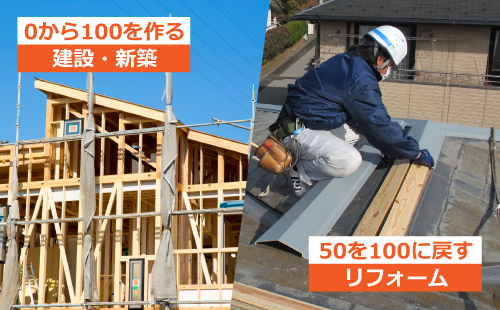 0から100を作る建築と50を100に戻すリフォーム