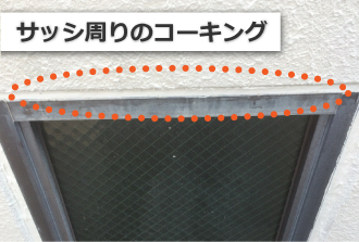 サッシ周りのコーキング