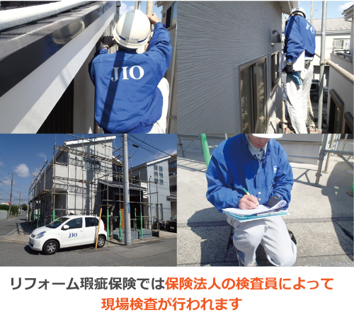 リフォーム瑕疵保険では保険法人の検査員によって現地調査が行われます リフォーム瑕疵保険では保険法人の検査員によって現地調査が行われます