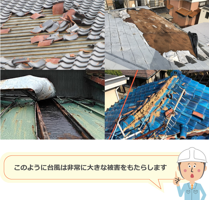 台風による様々な被害