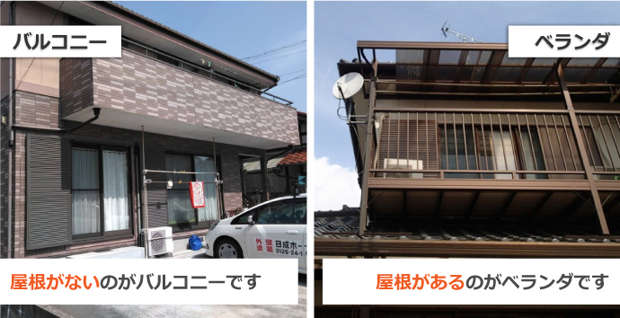 屋根がないのがバルコニー、屋根があるのがベランダ