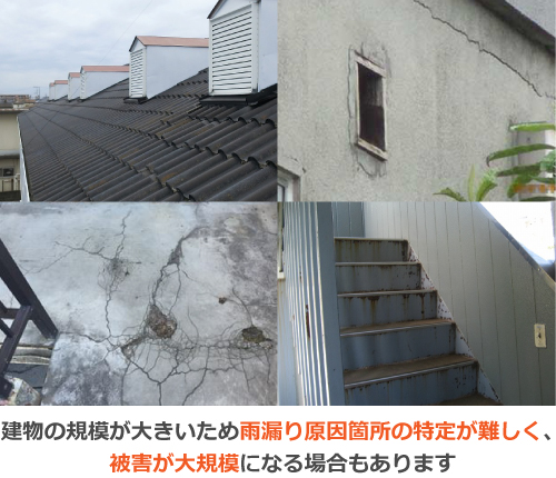建物の規模が大きいため雨漏り原因箇所の特定が難しく、被害が大規模になる場合もあります