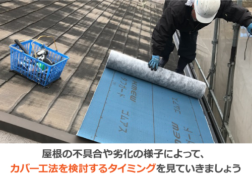 屋根カバー工法を検討するタイミングを見ていきましょう