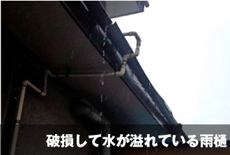 破損して水が溢れている雨樋