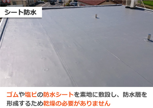 シート防水
