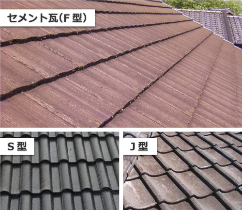 セメント瓦のF型、S型、J型