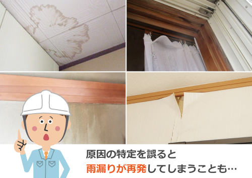 原因の特定を誤ると雨漏りが再発することもあります