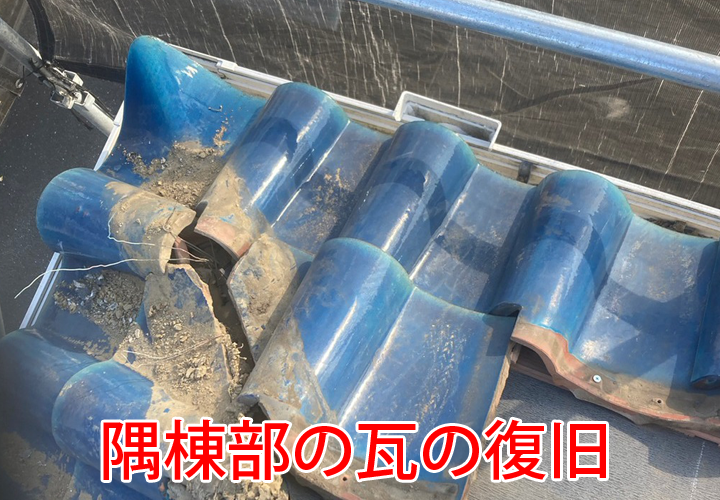 隅棟部の瓦の復旧